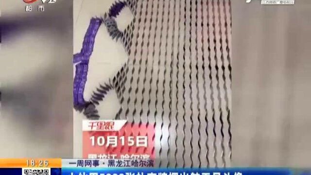 【一周网事】黑龙江哈尔滨:小伙用5000张扑克牌摆出航天员头像