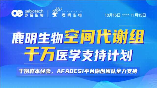 【火热启动】鹿明生物空间代谢组千万医学支持计划鹿明生物 | 欧易生物