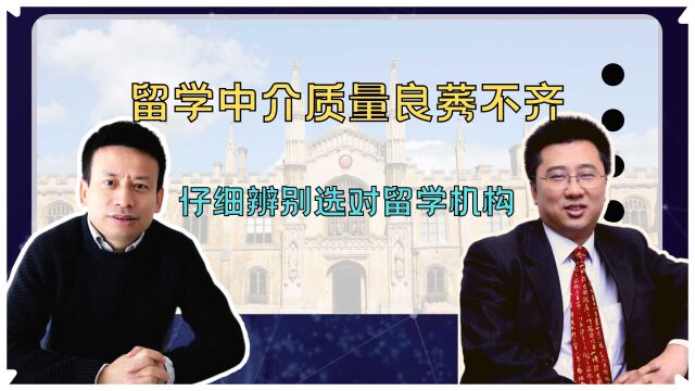 文话教育丨留学中介质量良莠不齐,仔细辨别选对留学机构