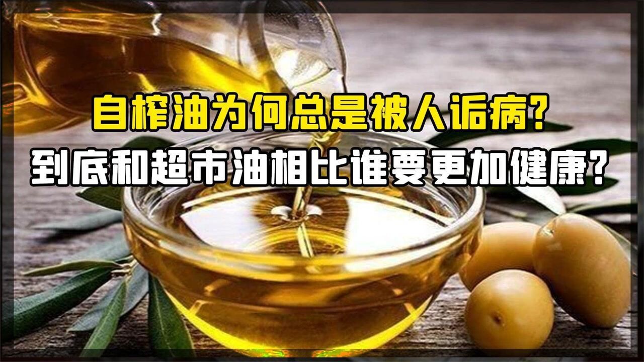 自榨油为何总是被人诟病,到底和超市油相比谁要更加健康?