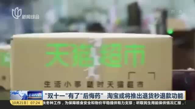 “双十一”有了“后悔药” 淘宝或将推出退货秒退款功能