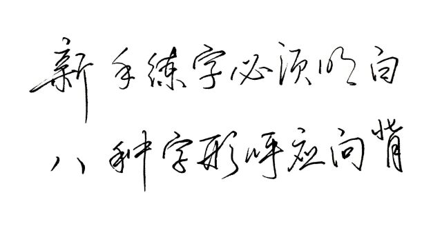 新手练字很生硬,没有神采?这个8个呼应顾盼关系被你忽视了!