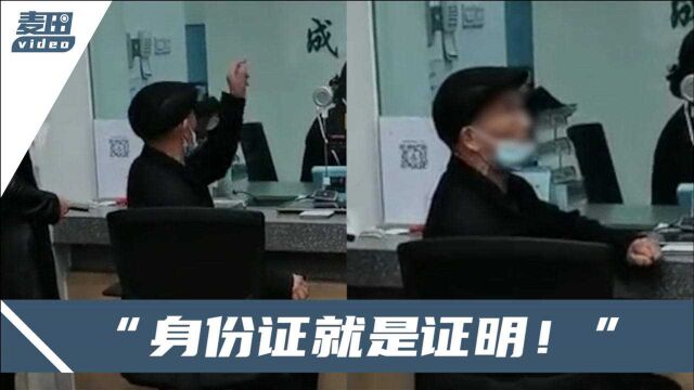 老人持身份证取钱被要求手机再认证?银行方回顾事发全程