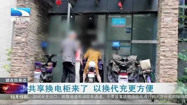 共享换电柜来了 以换代充更方便