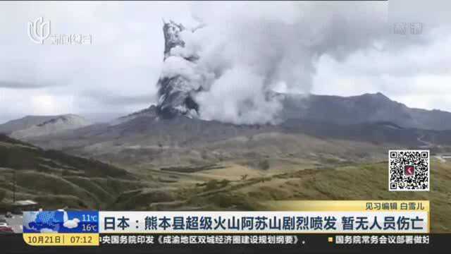 日本:熊本县超级火山阿苏山剧烈喷发 暂无人员伤亡