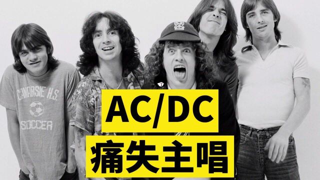 AC/DC痛失主唱 《Back in Black》全黑致敬