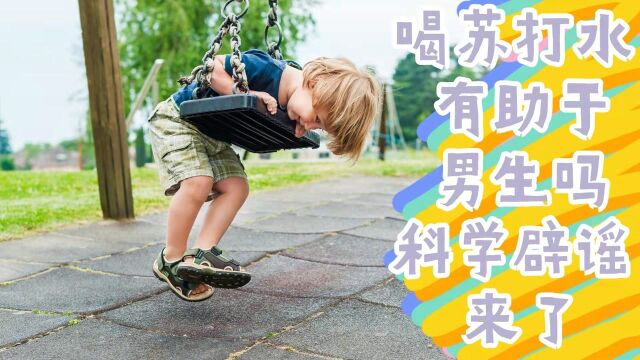 喝苏打水有助于生男孩吗?科学辟谣来了