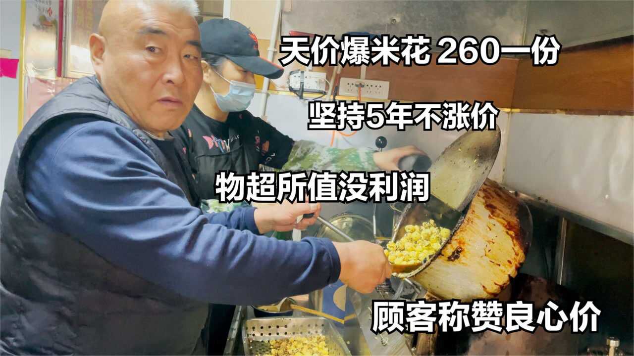 济南大爷卖爆米花,260一份5年不涨价,老板坦言价格公道真没利润