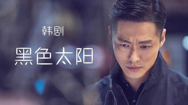 第11集02:韩剧《黑色太阳》南宫珉