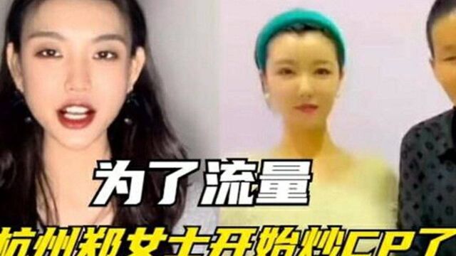 杭州郑女士开始炒CP!粉丝数严重下降,让女方相当担忧