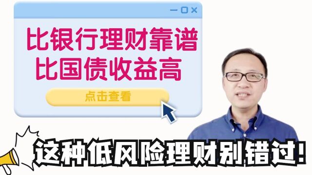 比银行理财靠谱,比国债收益高!这种低风险理财你听过吗?