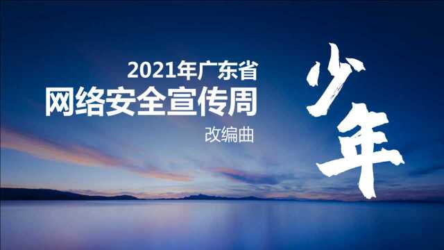 2021年广东省网络安全宣传周改编曲《少年》