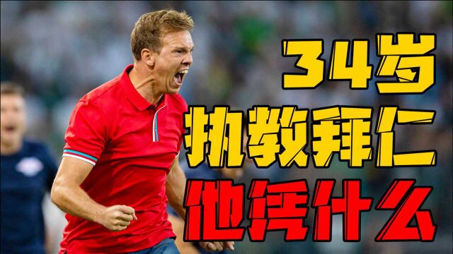 34岁执掌拜仁!成为德甲历史最年轻主帅!纳格尔斯曼凭什么?