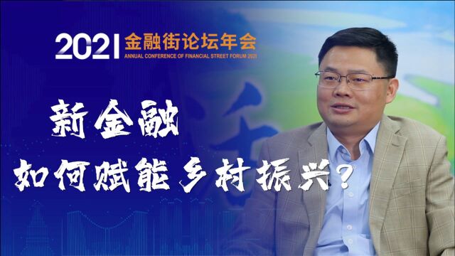 新金融,如何赋能乡村振兴?|2021金融街论坛年会前瞻