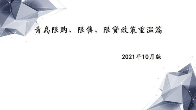 青岛限购、限售、限贷政策重温篇 2021年10月版