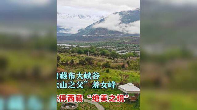 房车驻停雅鲁藏布大峡谷,窗外“西藏众山之父”羞女峰,绝美之境