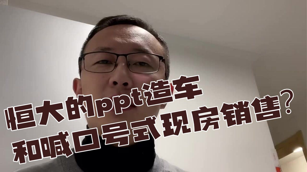 恒大的ppt造车和喊口号式现房销售可行性几何?