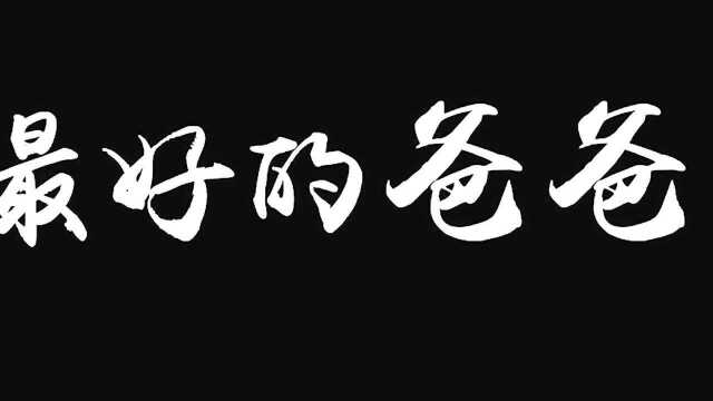 “反欺诈 筑诚信”优秀视频作品之一:山东银保监局最好的爸爸