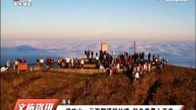 萍乡武功山:云海翻涌似仙境 秋色美景入画来