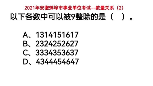 2021安徽事业单位考试,数量关系2,以下哪个选项可以被9整除