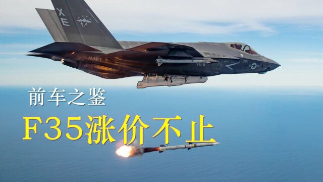 前车之鉴!美军F35涨个不停,美高官:价格太贵不想用!