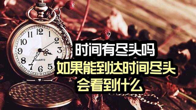 时间有尽头吗,如果能到达时间尽头,会看到什么