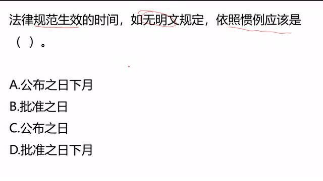 公务员考试:法律规范生效的时间,如无明文规定,依照惯例应该是