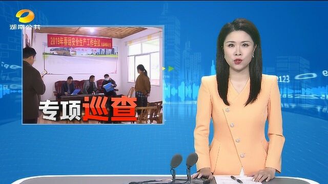 省安委办开展安全生产专项巡查:奔赴永顺县 推进安全生产工作落实VA0