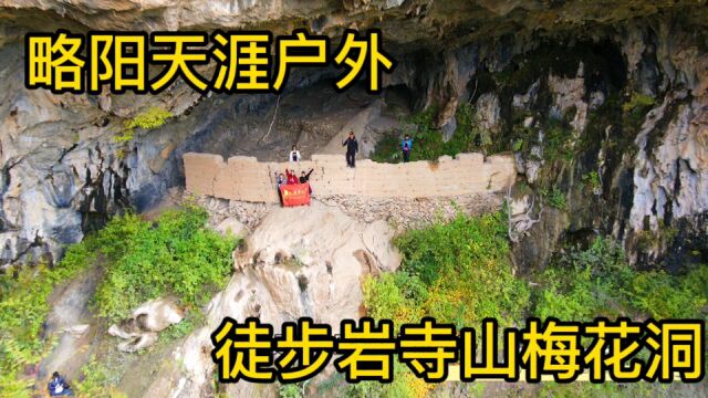 随略阳天涯户外,登岩寺山赏红叶,徒步神秘梅花洞