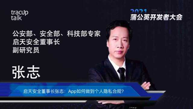 TracupTalk启天安全董事长张志:App如何做到个人隐私合规?