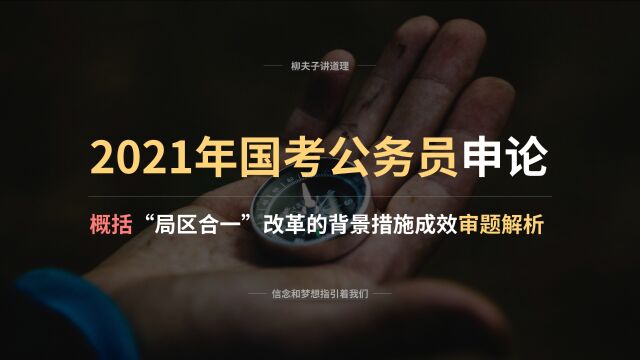 2021年国考公务员申论解析 概括“局区合一”改革的背景措施成效 题设解析