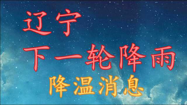 辽宁下一轮降雨,大范围降温消息!辽宁10月28日31日天气预报