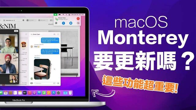 macOS Monterey 所有功能一次看懂!隐藏超可爱功能超好玩!