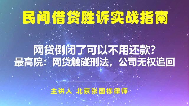 网贷倒闭了,不用还款了?需要还,但网贷机构无权追偿!