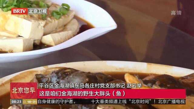 记者带您品尝平谷区金海湖畔特色美食