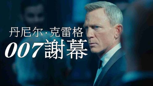 丹尼尔·克雷格的007谢幕演出，最好的邦德还是最烂的邦德？