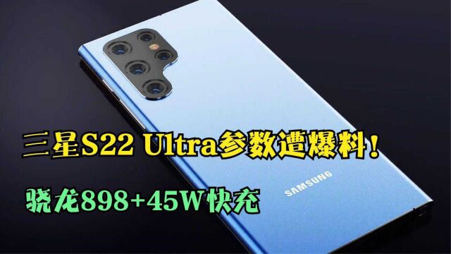 三星S22 Ultra参数遭爆料!骁龙898+45W快充,外观设计非常好看!