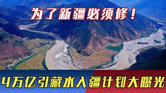 为了新疆必须修!引藏水入疆计划大曝光,4万亿让印度人急红了眼