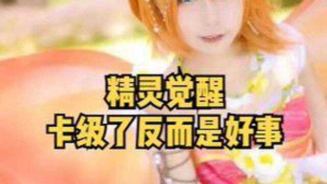 #神奇宝贝#手游#精灵宝可梦【精灵觉醒】卡级了反而是好事儿