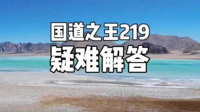 G219疑难问题解答20个主要问题,为你一一解答