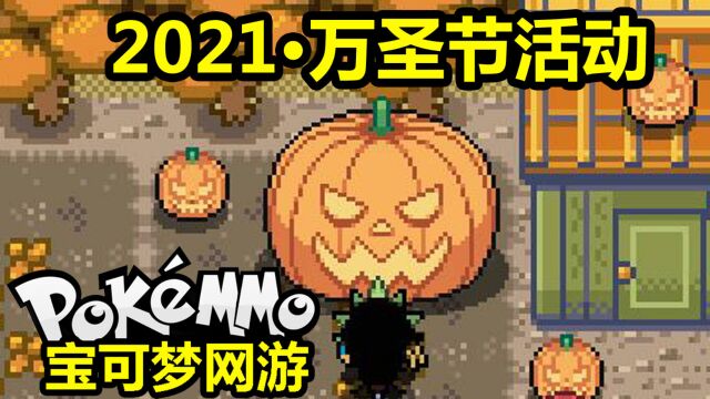 2021万圣节活动介绍【PokeMMO】宝可梦网游手游