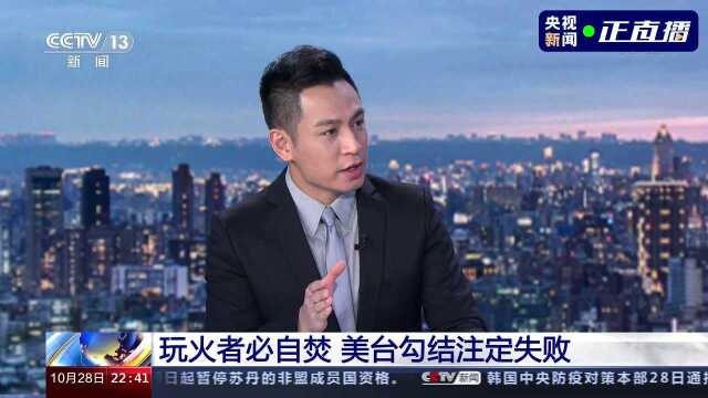 环球视线丨美方频打“台湾牌”,是在玩火?