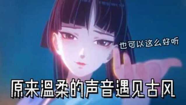 盘点五首超好听的古风歌曲,原来温柔的声音遇也可以这么好听!