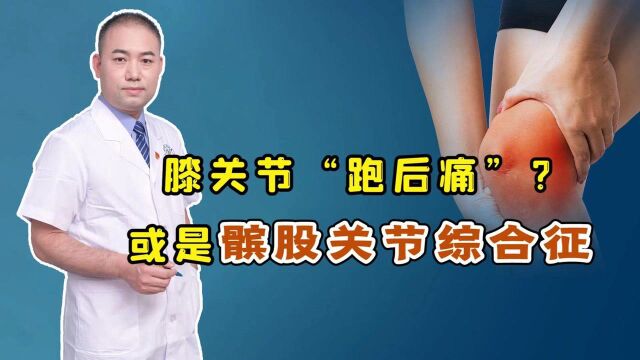 膝关节“跑后痛”,咋回事?3种症状提示髌股关节综合征