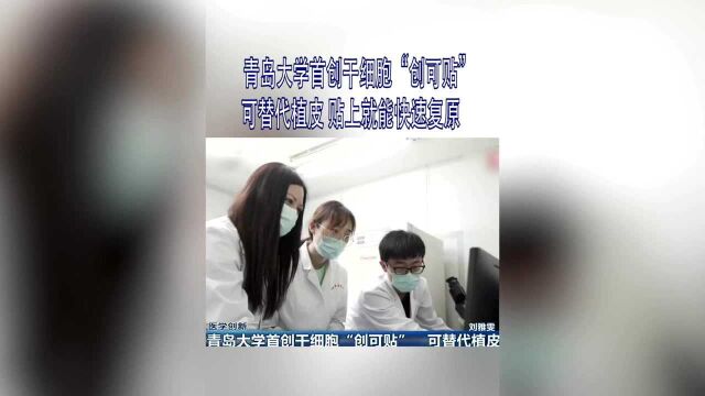 神奇!青岛大学首创干细胞“创可贴” 可替代植皮 贴上可快速复原