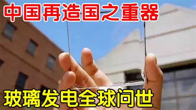 发电玻璃真的来了,中国研发可以发电的玻璃,能否改变缺电局面?