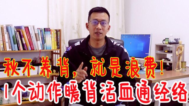 秋不养背,就是浪费!道家'转乾坤'暖背通经络,很舒服