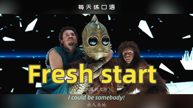 看电影学英语口语~Fresh start