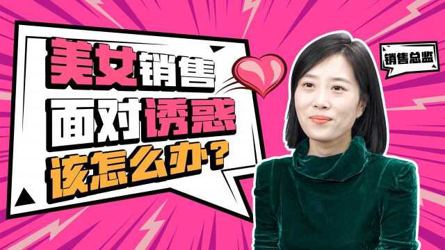 美女销售面对诱惑该怎么办?