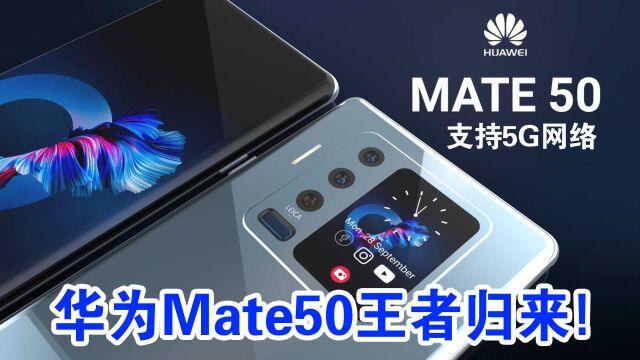 华为Mate50王者归来!支持5G网络